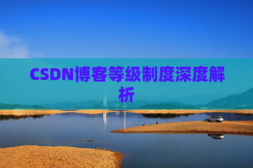 CSDN博客等级制度深度解析