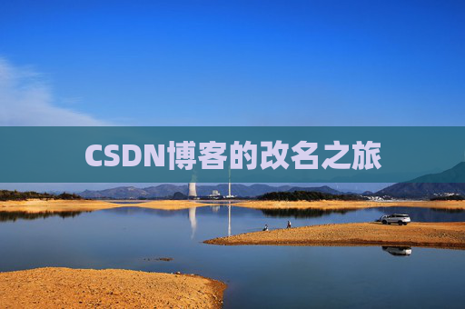 CSDN博客的改名之旅