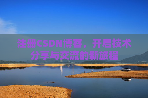 注册CSDN博客，开启技术分享与交流的新旅程